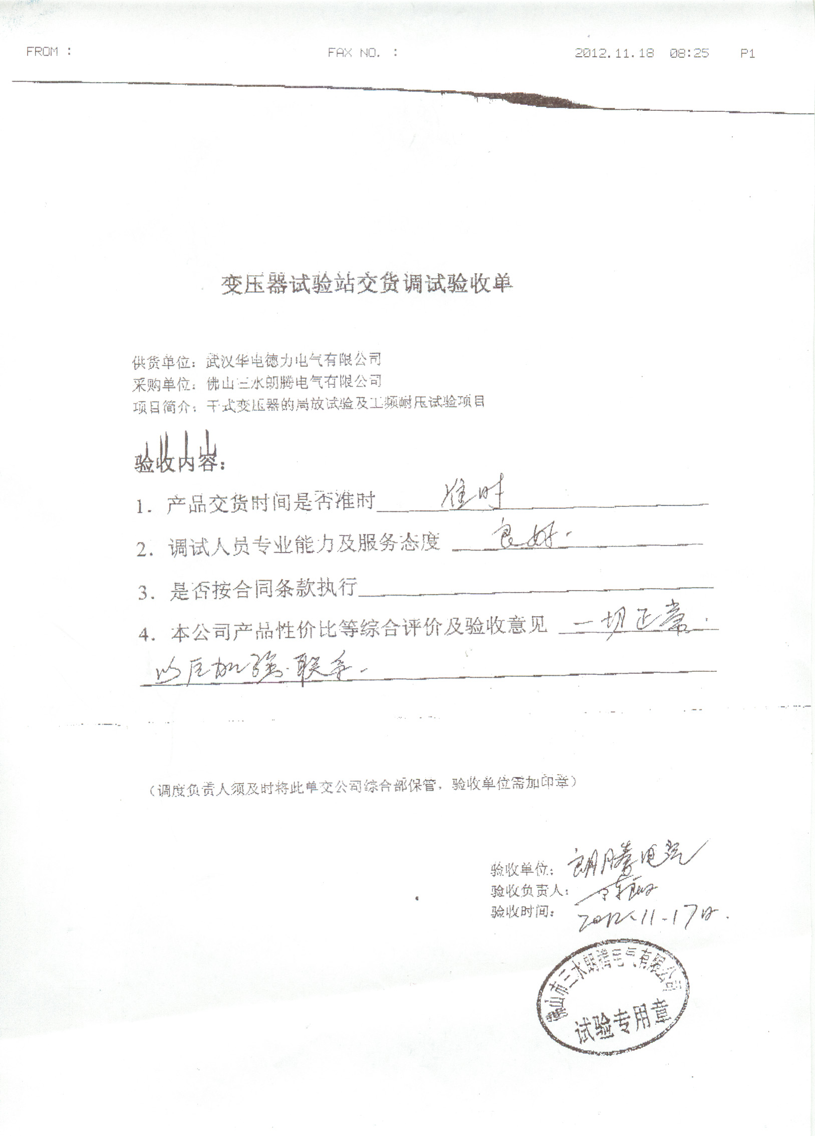 “朗騰電氣試驗(yàn)站改造及局放試驗(yàn)