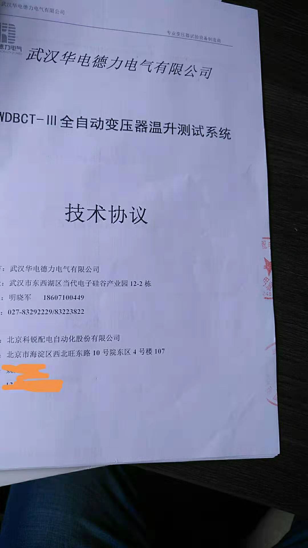 “<font color='3657FF'>5月9日與北京科稅簽訂全自動(dòng)變壓器溫升試驗(yàn)系統(tǒng)</font>